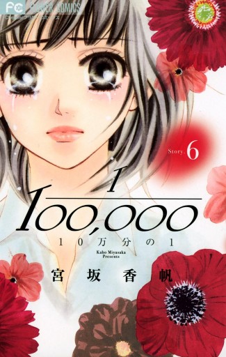 10万分の1 6 宮坂香帆 漫画 無料試し読みなら 電子書籍ストア ブックライブ