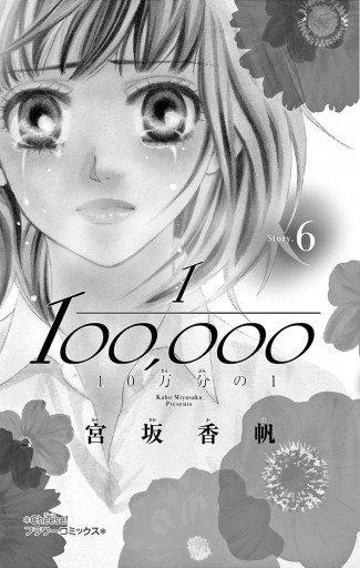 10万分の1 6 漫画 無料試し読みなら 電子書籍ストア ブックライブ 10万分の1 6 漫画 無料試し読みなら 電子書籍ストア ブックライブ