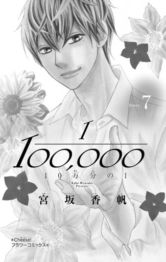 10万分の1 7 漫画 無料試し読みなら 電子書籍ストア ブックライブ 10万分の1 7 漫画 無料試し読みなら 電子書籍ストア ブックライブ