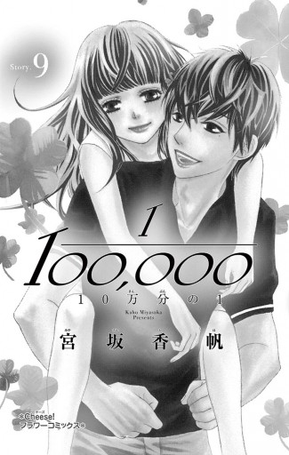 10万分の1 9（最新刊） - 宮坂香帆 - 漫画・ラノベ（小説）・無料試し