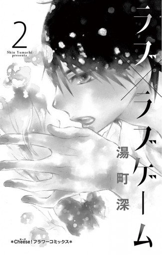 ラブ ラブゲーム 2 最新刊 湯町深 漫画 無料試し読みなら 電子書籍ストア ブックライブ ラブ ラブゲーム 2 最新刊 湯町深 漫画 無料試し読みなら 電子書籍ストア ブックライブ