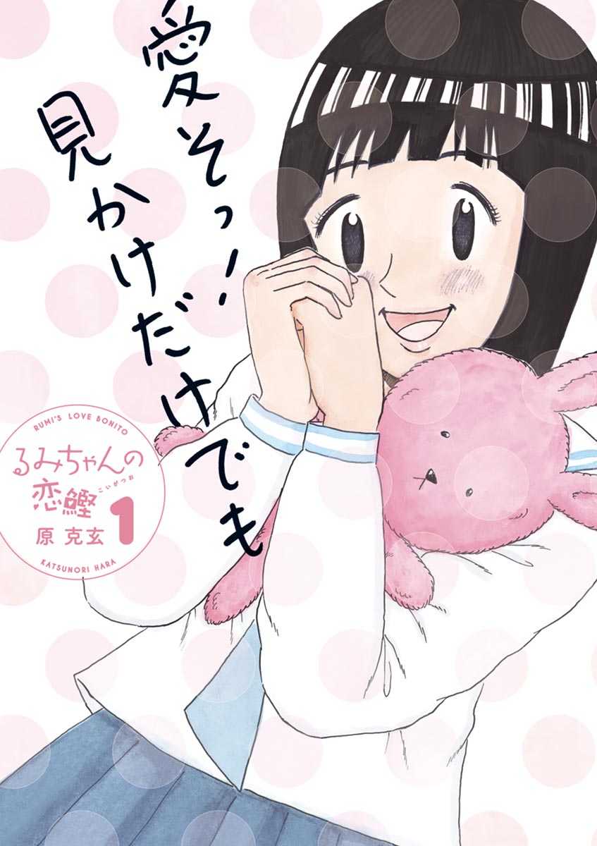 るみちゃんの恋鰹 １ 漫画 無料試し読みなら 電子書籍ストア ブックライブ