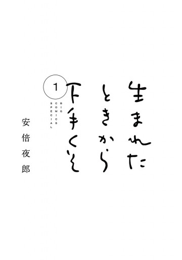 生まれたときから下手くそ １ 漫画 無料試し読みなら 電子書籍ストア ブックライブ