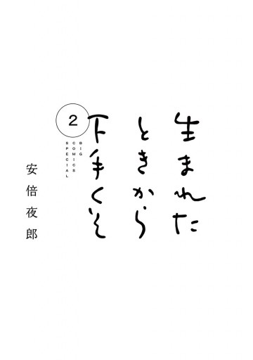 生まれたときから下手くそ ２ 最新刊 安倍夜郎 漫画 無料試し読みなら 電子書籍ストア ブックライブ