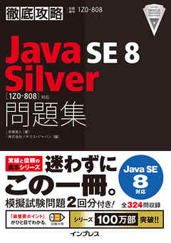 徹底攻略Java SE 8 Silver問題集［1Z0-808］対応 - 志賀澄人/株式会社