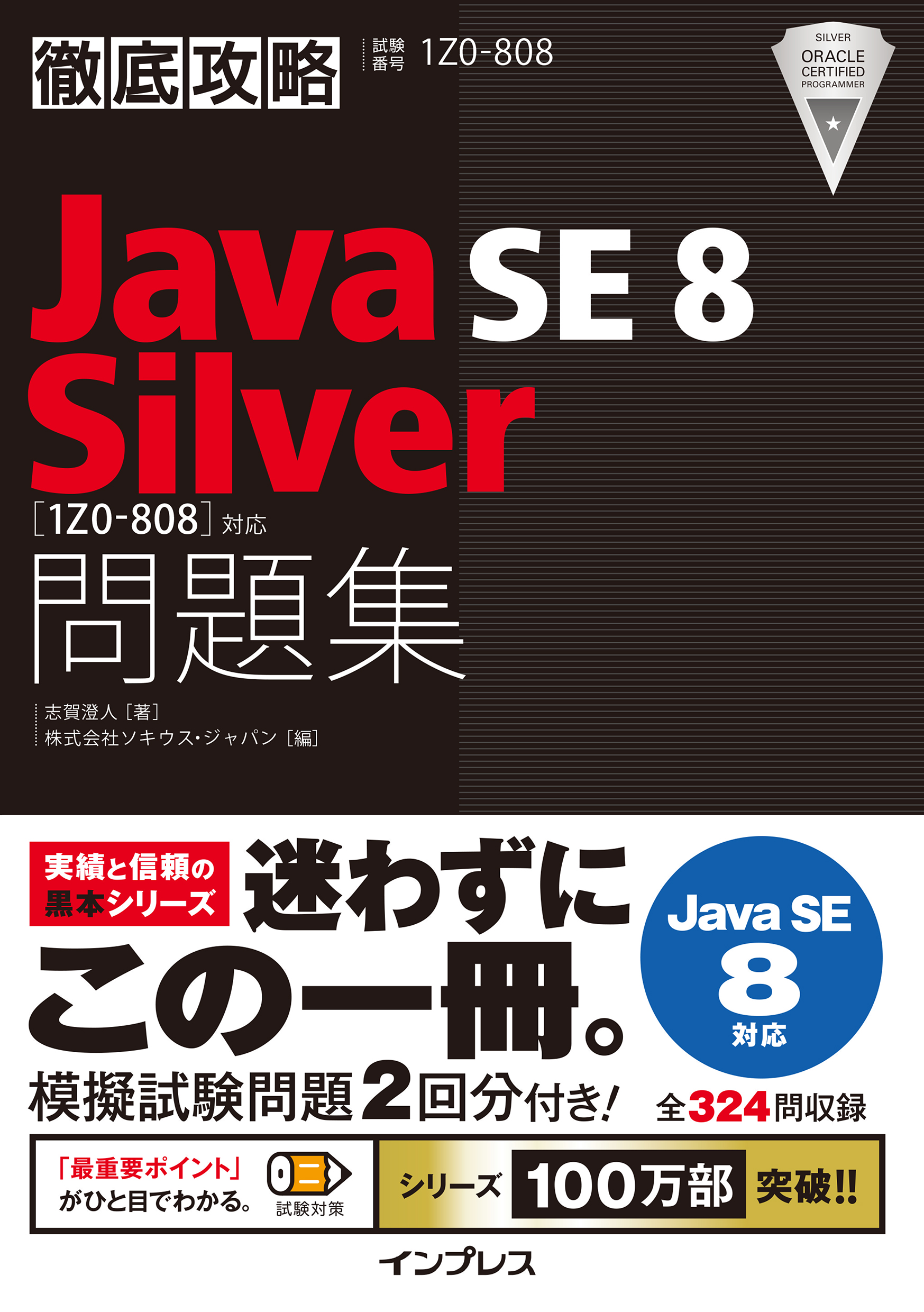 徹底攻略Java SE 8 Silver問題集［1Z0-808］対応 | ブックライブ