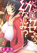 どこでもサセちゃう幼なじみ！？ 第二話