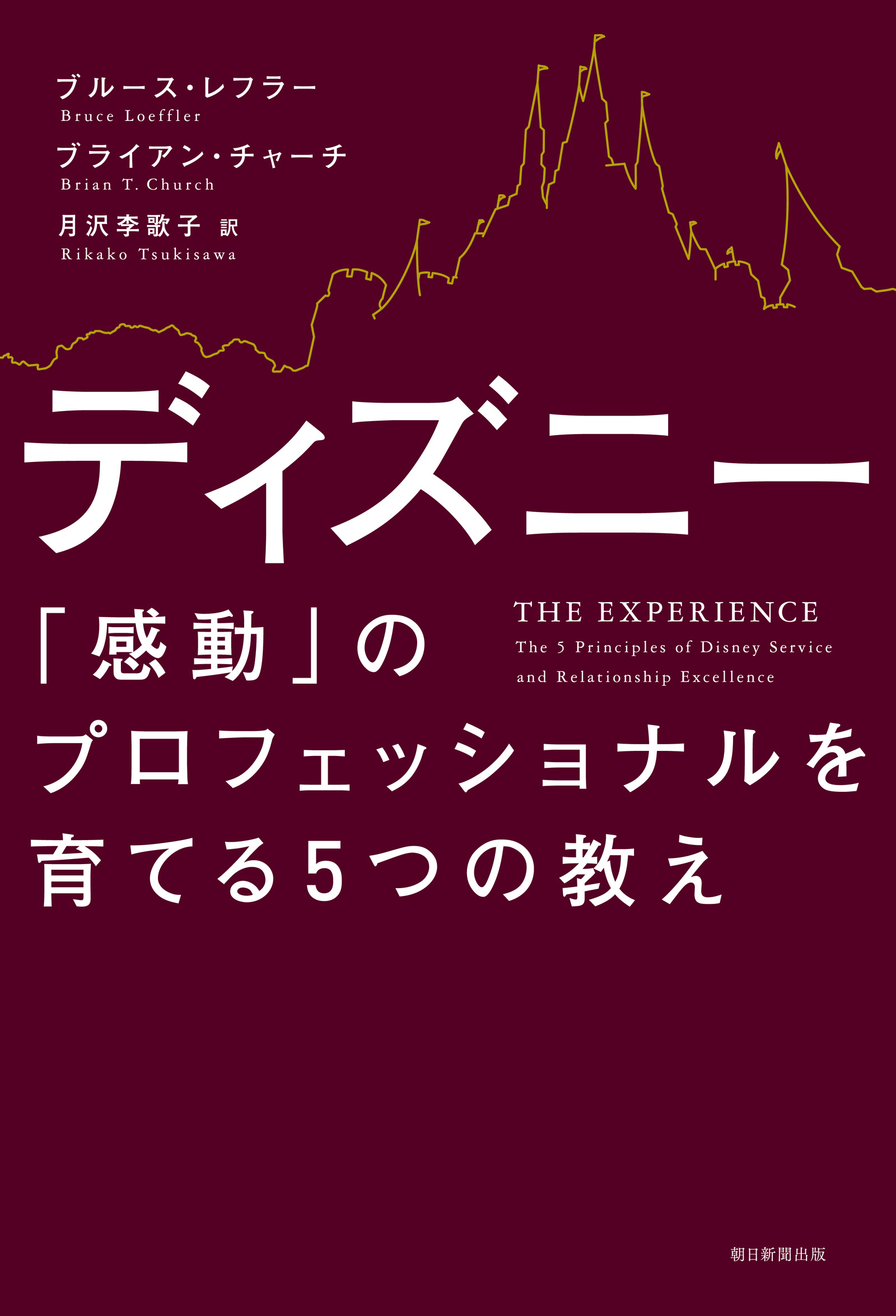 ディズニー 感動 のプロフェッショナルを育てる５つの教え ブルース レフラー ブライアン チャーチ 漫画 無料試し読みなら 電子書籍ストア ブックライブ