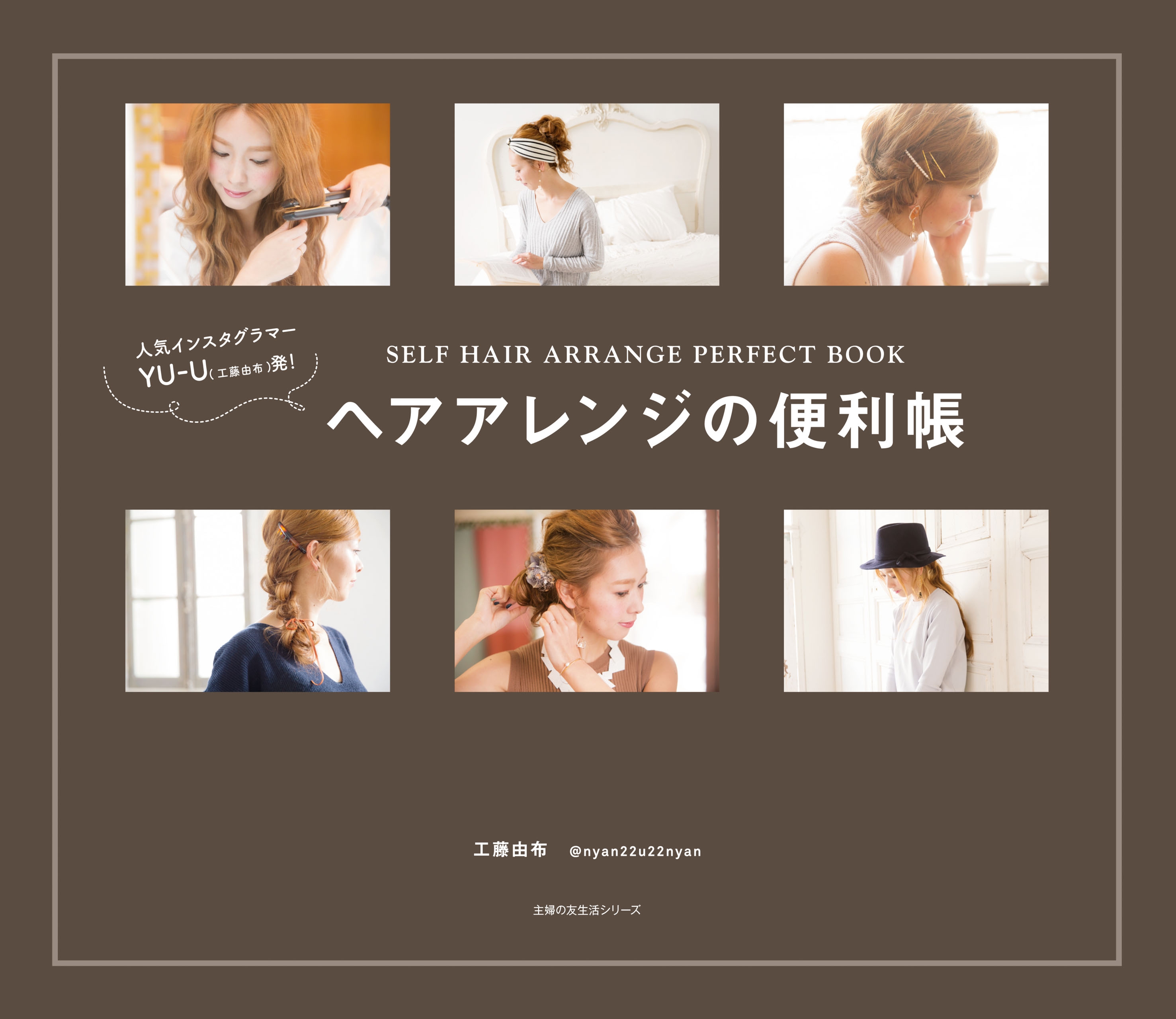 人気インスタグラマー ｙｕ ｕ発 ヘアアレンジの便利帳 工藤由布 漫画 無料試し読みなら 電子書籍ストア ブックライブ