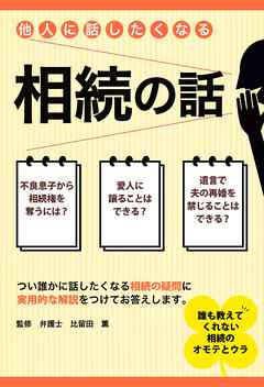 他人に話したくなる相続の話