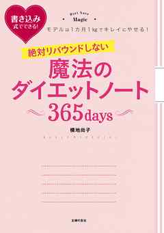 絶対リバウンドしない魔法のダイエットノート　３６５ｄａｙｓ