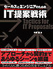セールスとエンジニアのためのIT提案戦術（日経BP Next ICT選書）