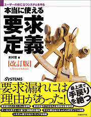 ユーザーの役に立つシステムを作る　本当に使える要求定義［改訂版］（日経BP Next ICT選書）