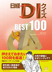 日経ＤＩクイズ BEST 100