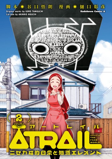 Atrail ニセカヰ的日常と殲滅エレメント 2 谷口悟朗 樋口彰彦 漫画 無料試し読みなら 電子書籍ストア ブックライブ Atrail ニセカヰ的日常と殲滅エレメント 2 谷口悟朗 樋口彰彦 漫画 無料試し読みなら 電子書籍ストア ブックライブ
