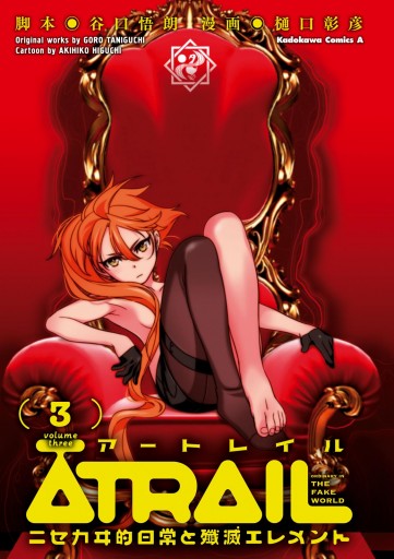 Atrail ニセカヰ的日常と殲滅エレメント 3 谷口悟朗 樋口彰彦 漫画 無料試し読みなら 電子書籍ストア ブックライブ Atrail ニセカヰ的日常と殲滅エレメント 3 谷口悟朗 樋口彰彦 漫画 無料試し読みなら 電子書籍ストア ブックライブ