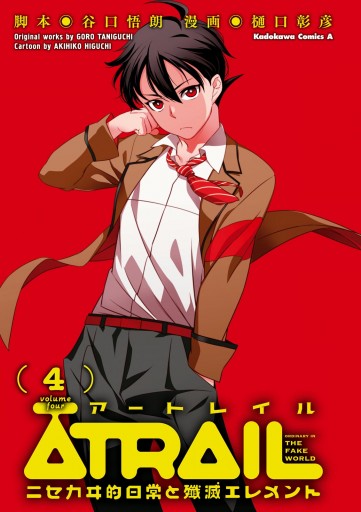 Atrail ニセカヰ的日常と殲滅エレメント 4 谷口悟朗 樋口彰彦 漫画 無料試し読みなら 電子書籍ストア ブックライブ Atrail ニセカヰ的日常と殲滅エレメント 4 谷口悟朗 樋口彰彦 漫画 無料試し読みなら 電子書籍ストア ブックライブ