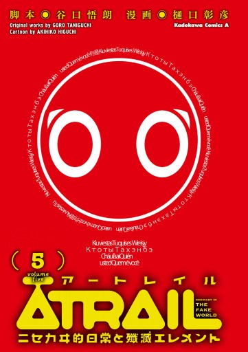 Atrail ニセカヰ的日常と殲滅エレメント 5 谷口悟朗 樋口彰彦 漫画 無料試し読みなら 電子書籍ストア ブックライブ Atrail ニセカヰ的日常と殲滅エレメント 5 谷口悟朗 樋口彰彦 漫画 無料試し読みなら 電子書籍ストア ブックライブ