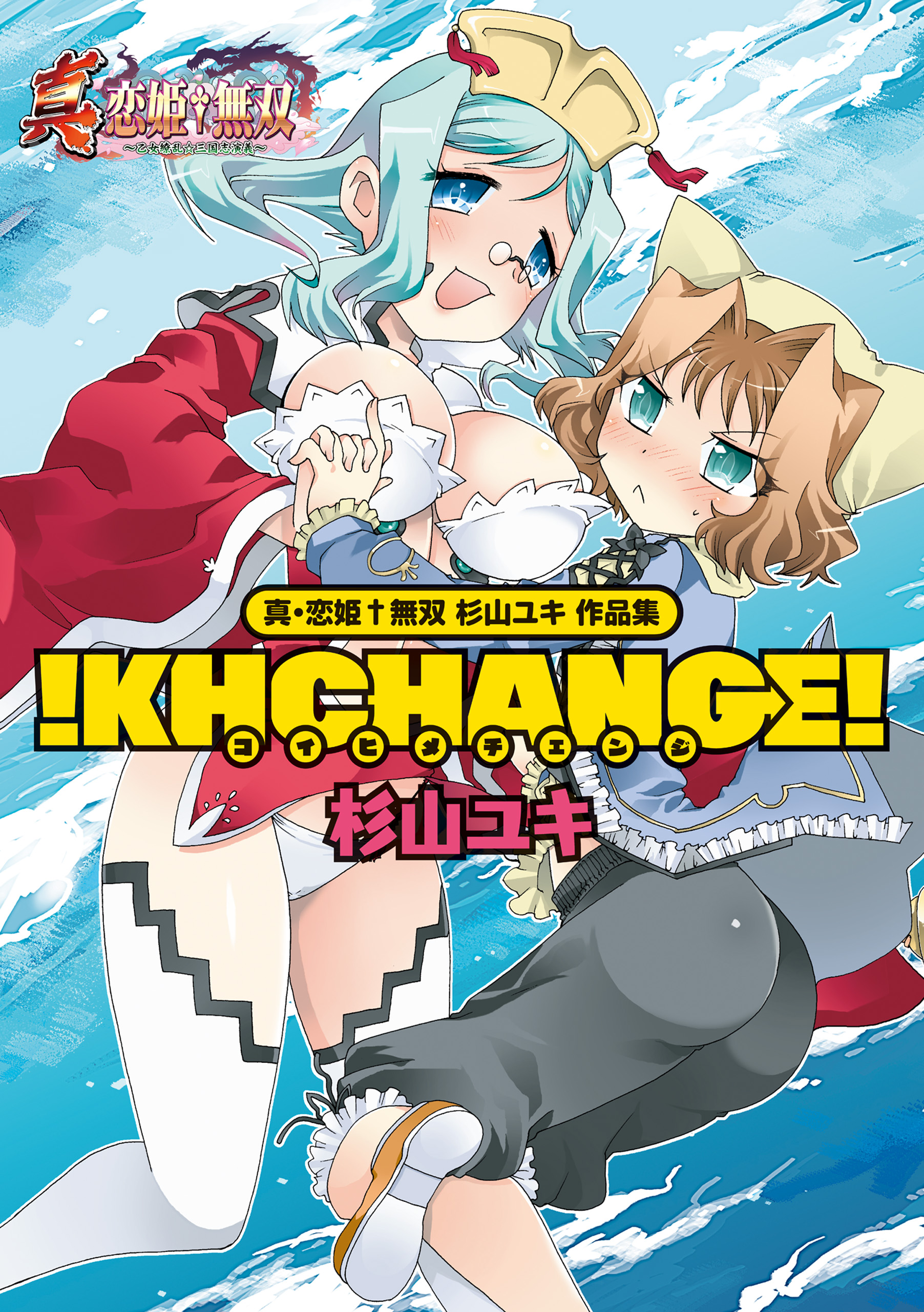 真・恋姫無双 杉山ユキ 作品集 ！KHCHANGE！ - 杉山ユキ/BaseSon - 青年マンガ・無料試し読みなら、電子書籍・コミックストア  ブックライブ