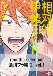 recottia selection 会川フゥ編2　vol.1