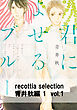 recottia selection 青井秋編1　vol.1
