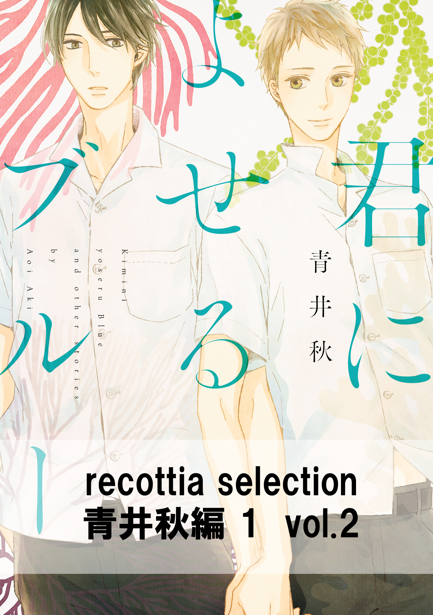 Recottia Selection 青井秋編1 Vol 2 青井秋 漫画 無料試し読みなら 電子書籍ストア ブックライブ