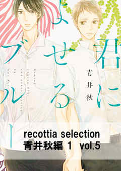 recottia selection 青井秋編1　vol.5