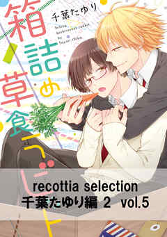 recottia selection 千葉たゆり編2