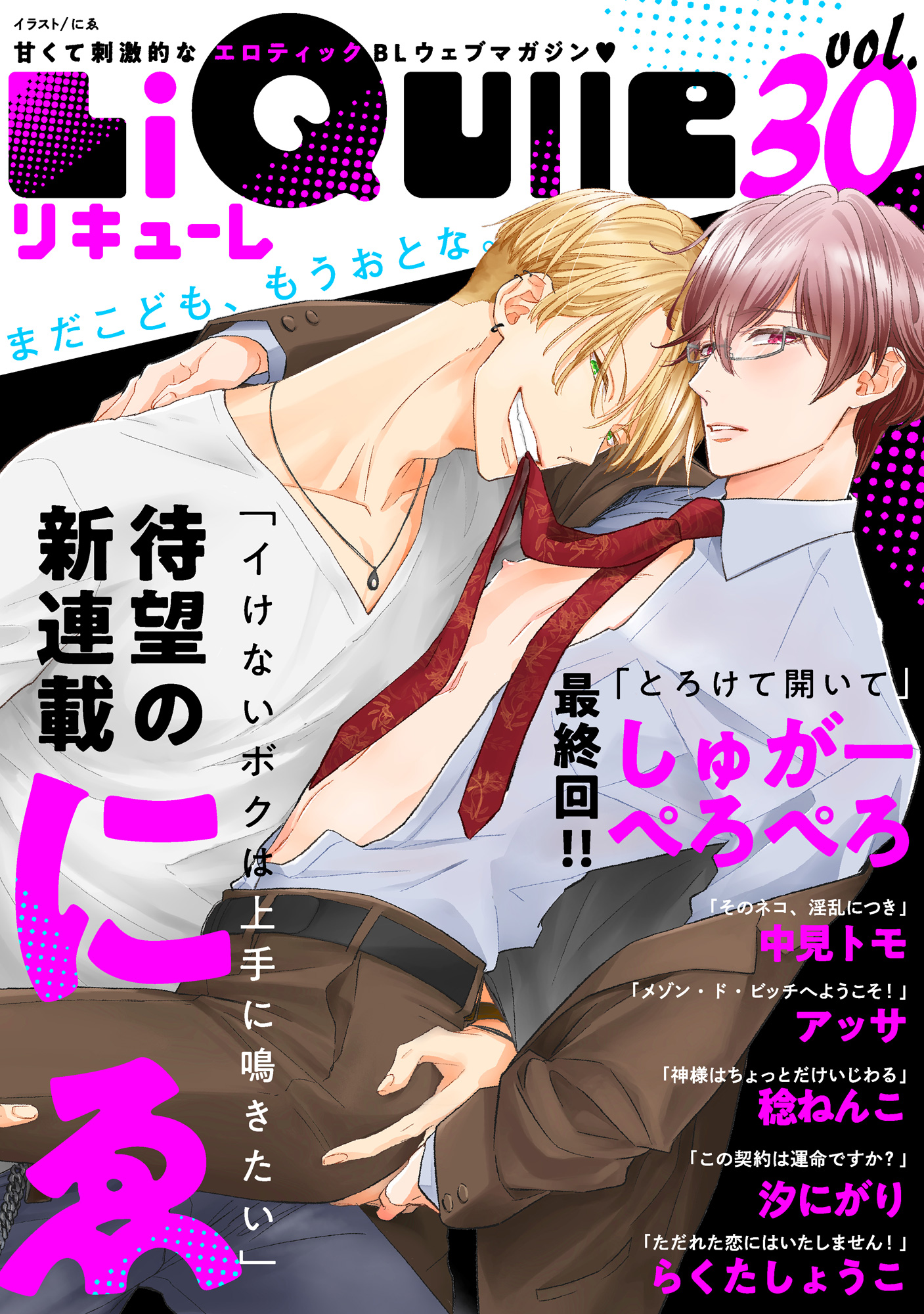 LiQulle（リキューレ） VOL.30 - にゑ/中見トモ - BL(ボーイズラブ)マンガ・無料試し読みなら、電子書籍・コミックストア ブックライブ