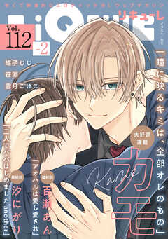 LiQulle（リキューレ）　VOL.112-2