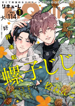 LiQulle（リキューレ）　VOL.114-1