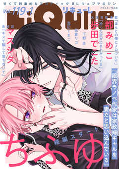 LiQulle（リキューレ）　VOL.119-1