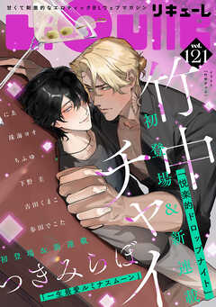 LiQulle（リキューレ）　VOL.121