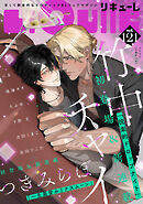 LiQulle（リキューレ）　VOL.121