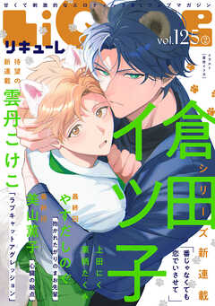 LiQulle（リキューレ）　VOL.125-2