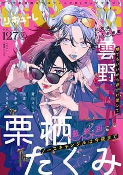 LiQulle（リキューレ）　VOL.127-2