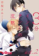 3分インスタントの沈黙  act.2