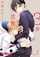 3分インスタントの沈黙  act.3