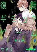 復讐ギミックゲーム  第2話