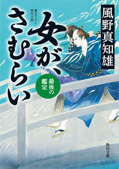 女が、さむらい　最後の鑑定