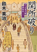 関所破り　下っ引夏兵衛捕物控