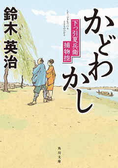 かどわかし　下っ引夏兵衛捕物控