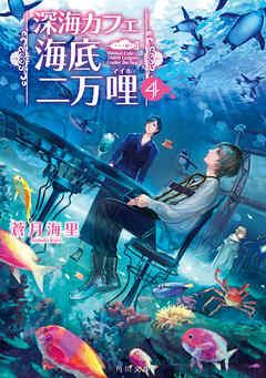 深海カフェ　海底二万哩 ４