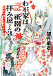 わが家は祇園の拝み屋さん３　秘密の調べと狐の金平糖