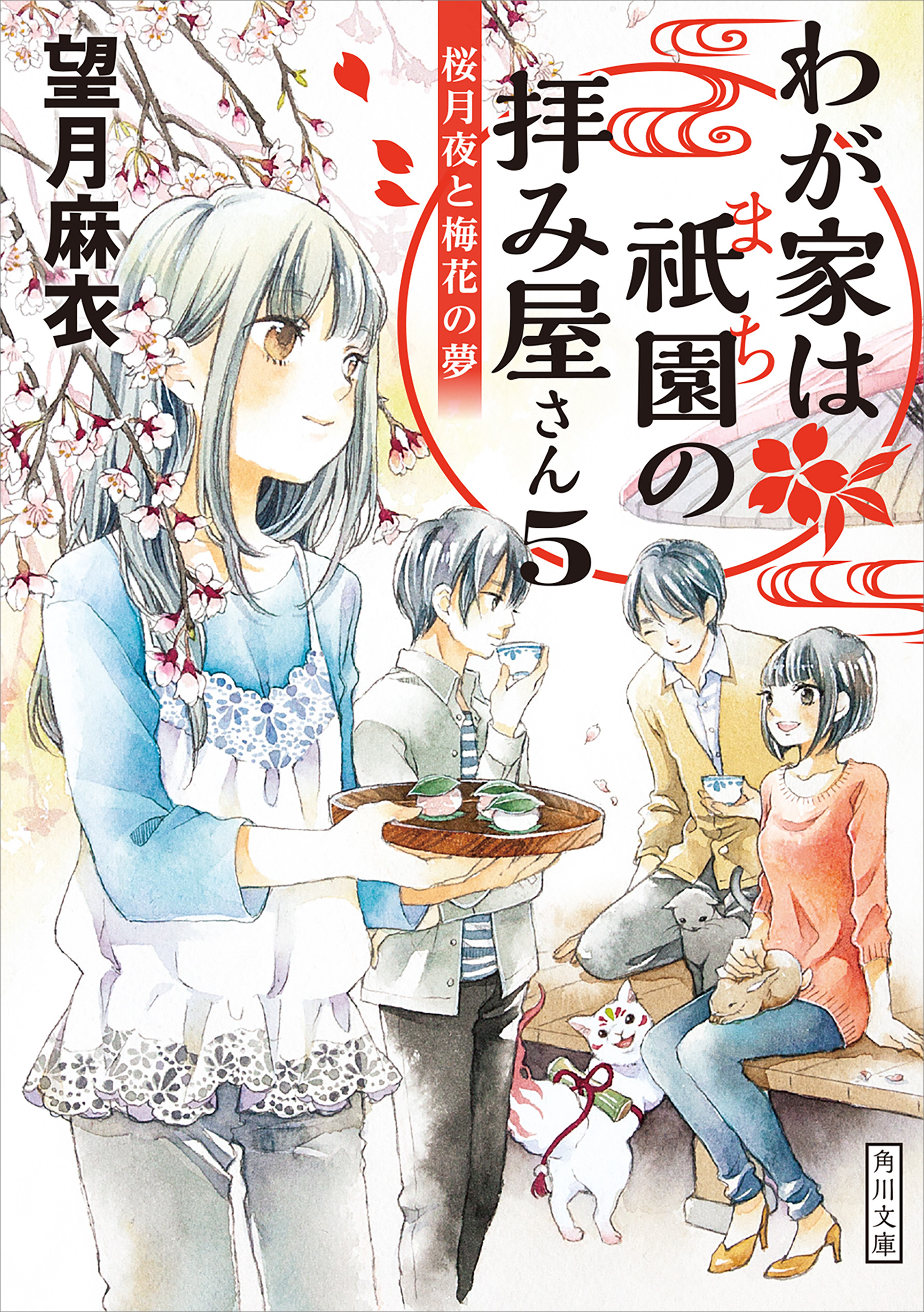 わが家は祇園の拝み屋さん５ 桜月夜と梅花の夢 漫画 無料試し読みなら 電子書籍ストア ブックライブ