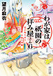わが家は祇園の拝み屋さん６　花の知らせと小鈴の落雁