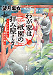 わが家は祇園の拝み屋さん７　つながる想いと蛍火の誓い