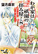 わが家は祇園の拝み屋さん８　祭りの夜と青い春の秘めごと