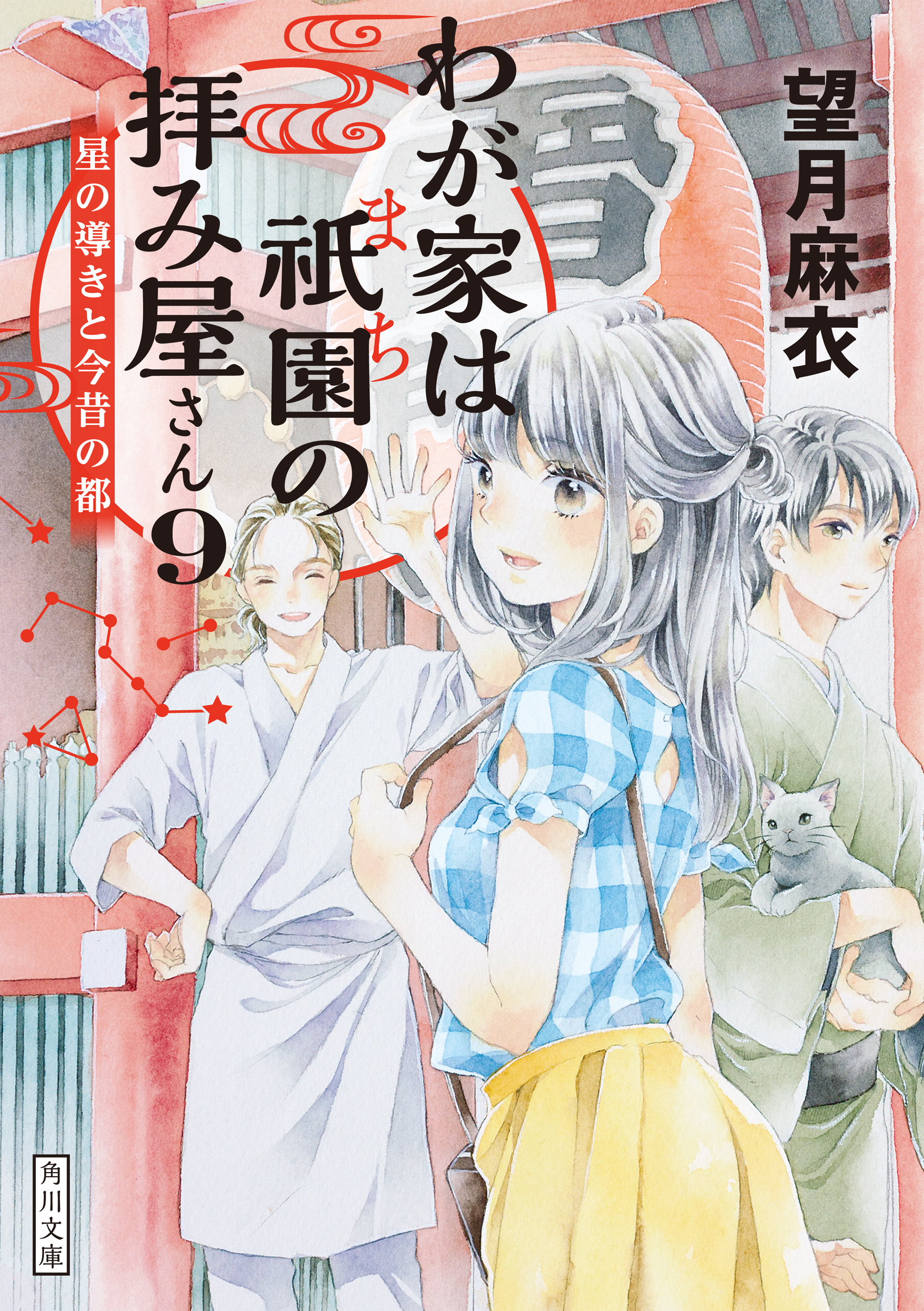 わが家は祇園の拝み屋さん９ 星の導きと今昔の都 - 望月麻衣 - 漫画