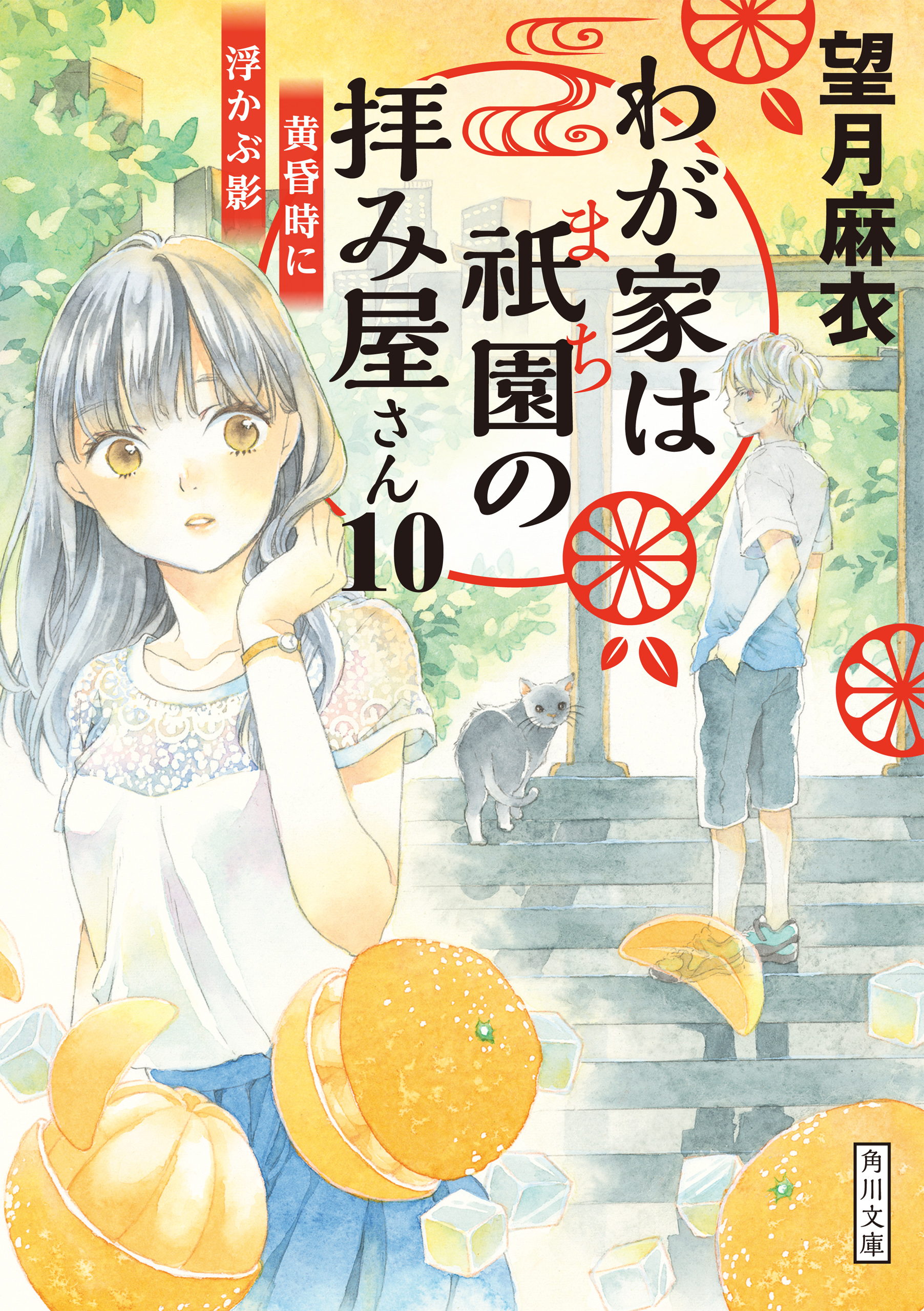 わが家は祇園の拝み屋さん１０ 黄昏時に浮かぶ影 漫画 無料試し読みなら 電子書籍ストア ブックライブ